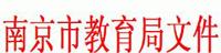 关于南京市2015年高中阶段艺术特色学校特长生招生工作的通知