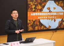 南京大学本科招生办主任李浩主讲《从高考改革和综合评价谈创新人才选拔》