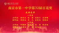 南京一中第32届“百花奖”活动圆满举办！