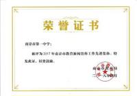 喜 报——我校再次被评为2017年南京市教育新闻宣传工作先进集体