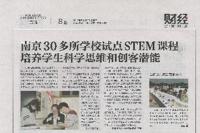 南京30多所学校试点STEM课程 培养学生科学思维和创客潜能
