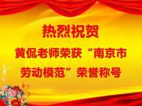 祝贺黄侃老师获得“南京市劳动模范”荣誉称号！
