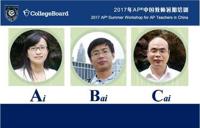 我校教师参加2017年AP中国教师暑期培训