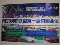我校模联社承办南京模联联盟第一届内部会议
