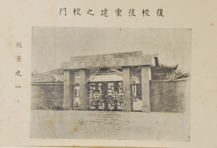 1948年南京市立第一中学大门