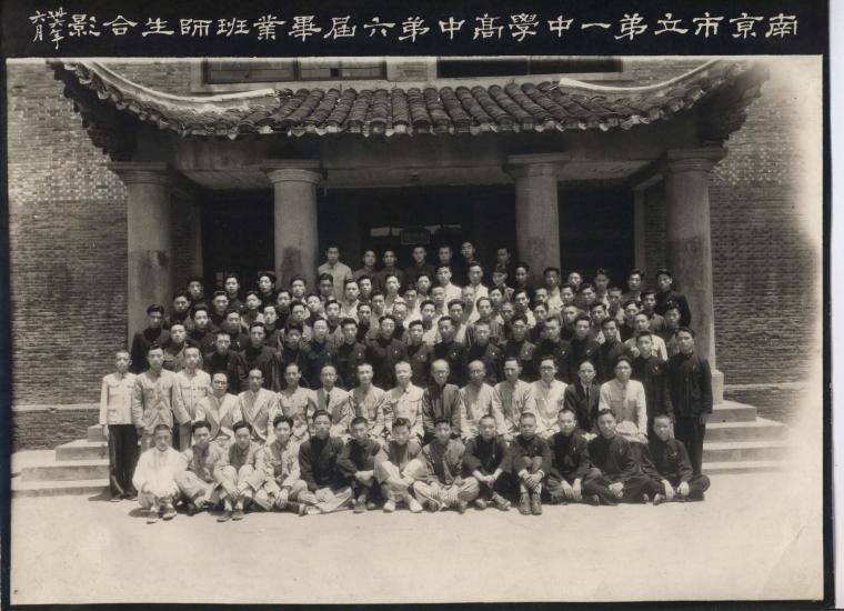 南京市立第一中学1947年第六届高中毕业生合影