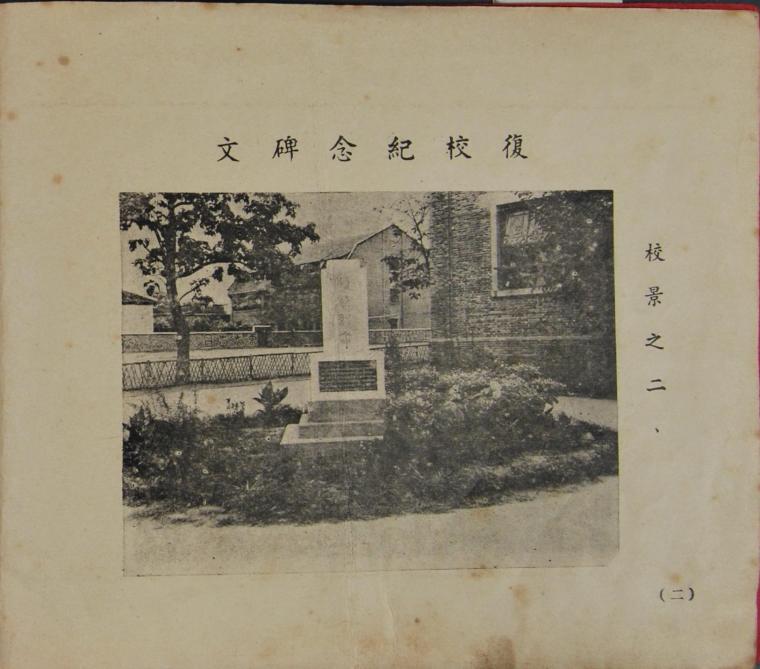 1948年南京市立第一中学校景
