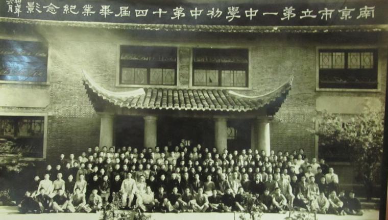 南京市立第一中学1948年6月第十四届初中毕业生合影