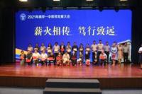 薪火相传，笃行致远--——南京市第一中学2021年教师发展大会