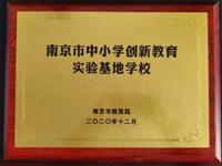 我校被南京市教育局确定为首批“南京市中小学创新教育实验基地学校”