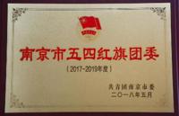 喜报：我校团委荣获2017-2019年度“南京市五四红旗团委”称号