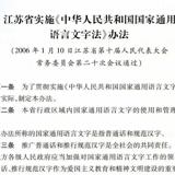 江苏省实施《中华人民共和国国家通用语言文字法》办法