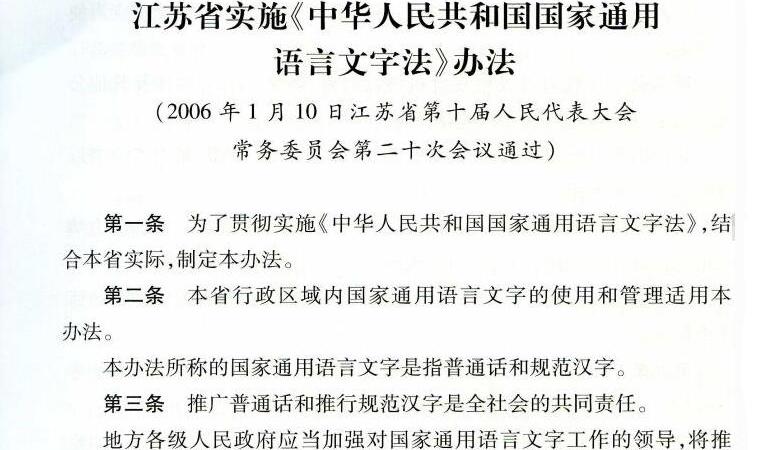 江苏省实施《中华人民共和国国家通用语言文字法》办法