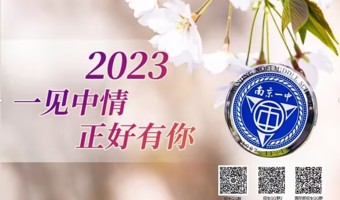 关于南京一中2023年中考招生群公布的通知