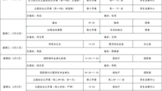 第十七周日程（5月29日-6月4日）