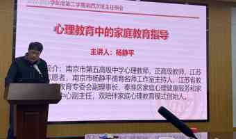 心理教育中的家庭教育指导  ——南京市中小学中级心理辅导师培训（一中专场）
