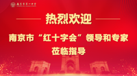 南京市第一中学2023年体育教师、宿管员等急救技术培训