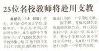 25位名校教师将赴川支教