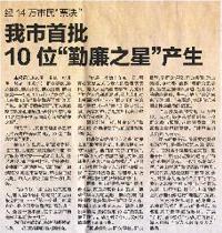 我市首批10名“勤廉之星”产生