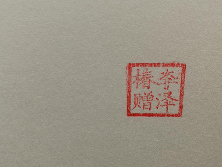 李泽椿校友赠书印章
