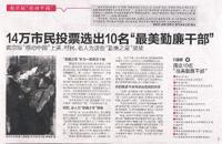 14万市民投票选出10名“最美勤廉干部”