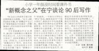 "新概念之父"在宁谈论90后写作