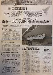 南京一中77名学生朗诵“和平宣言”