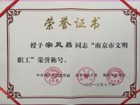 我校宗凤昌老师被授予“南京市文明职工”荣誉称号