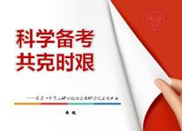 科学备考 共克时艰——南京一中高二AP班迎接全球AP考试主题班会