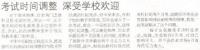 考试时间调整深受学校欢迎