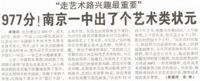 977分 南京一中出了个艺术类状元