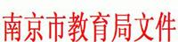 关于南京市2015年高中阶段体育特色学校特长生招生工作的通知