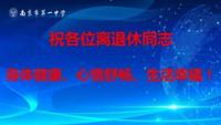 时光不老 我们不散——我校退休教师系列活动报道