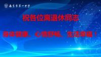 时光不老 我们不散——我校退休教师系列活动报道