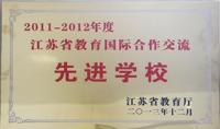 我校荣获2011-2012年度江苏省教育国际合作与交流先进学校称号