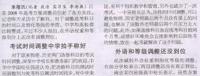 考试时间调整中学拍手称好
