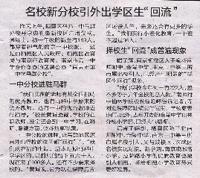 名校新分校引外出学区生“回流”