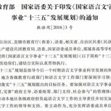 教育部 国家语委关于印发《国家语言文字事业“十三五“发展规划》的通知