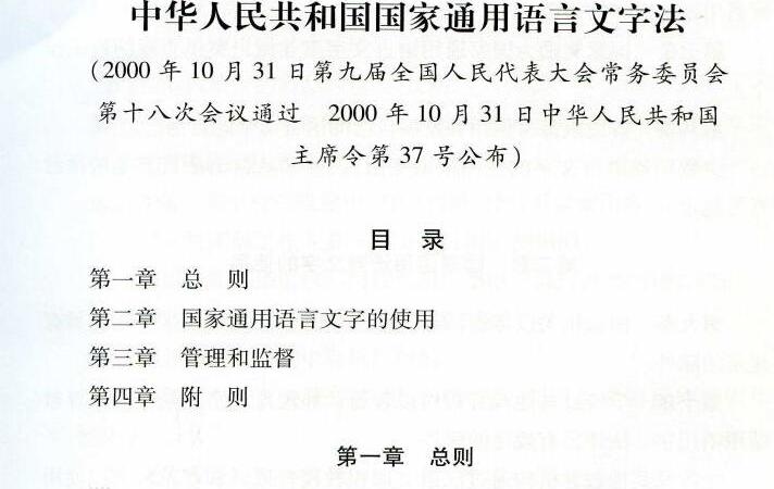 中华人民共和国国家通用语言文字法