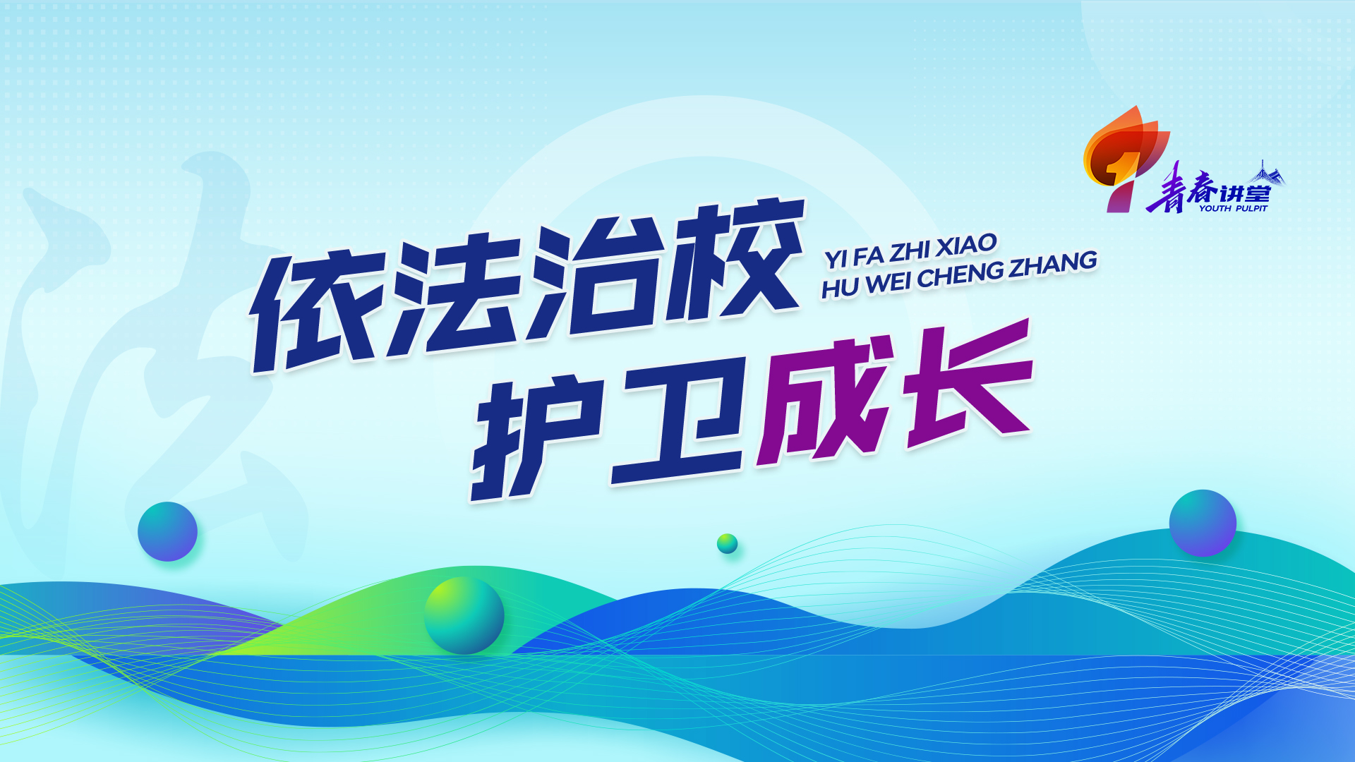 依法治校 护卫成长