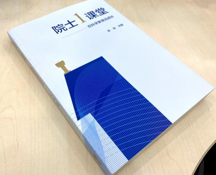院士一课堂