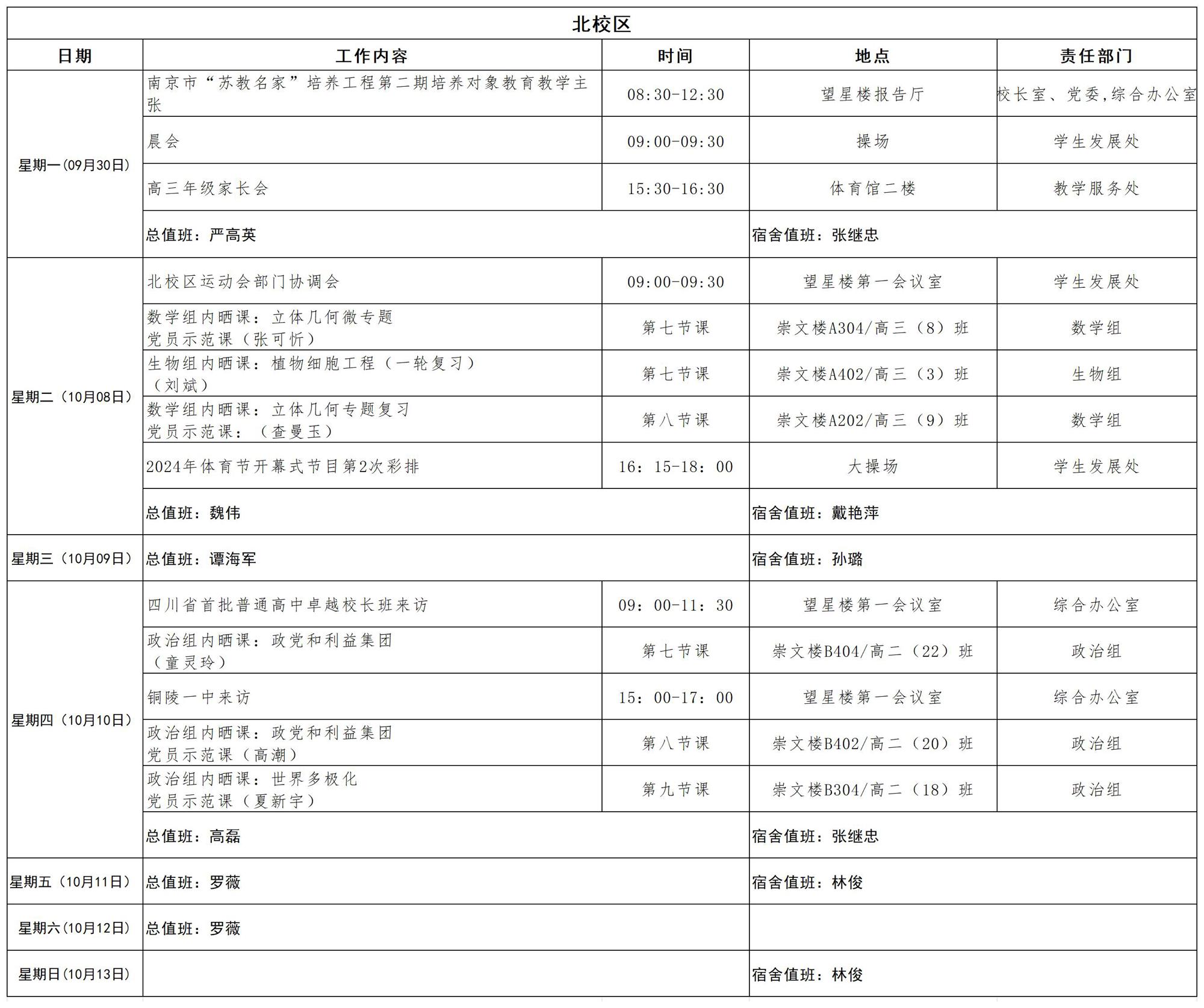 2024-2025学年第一学期日程_第五、六周