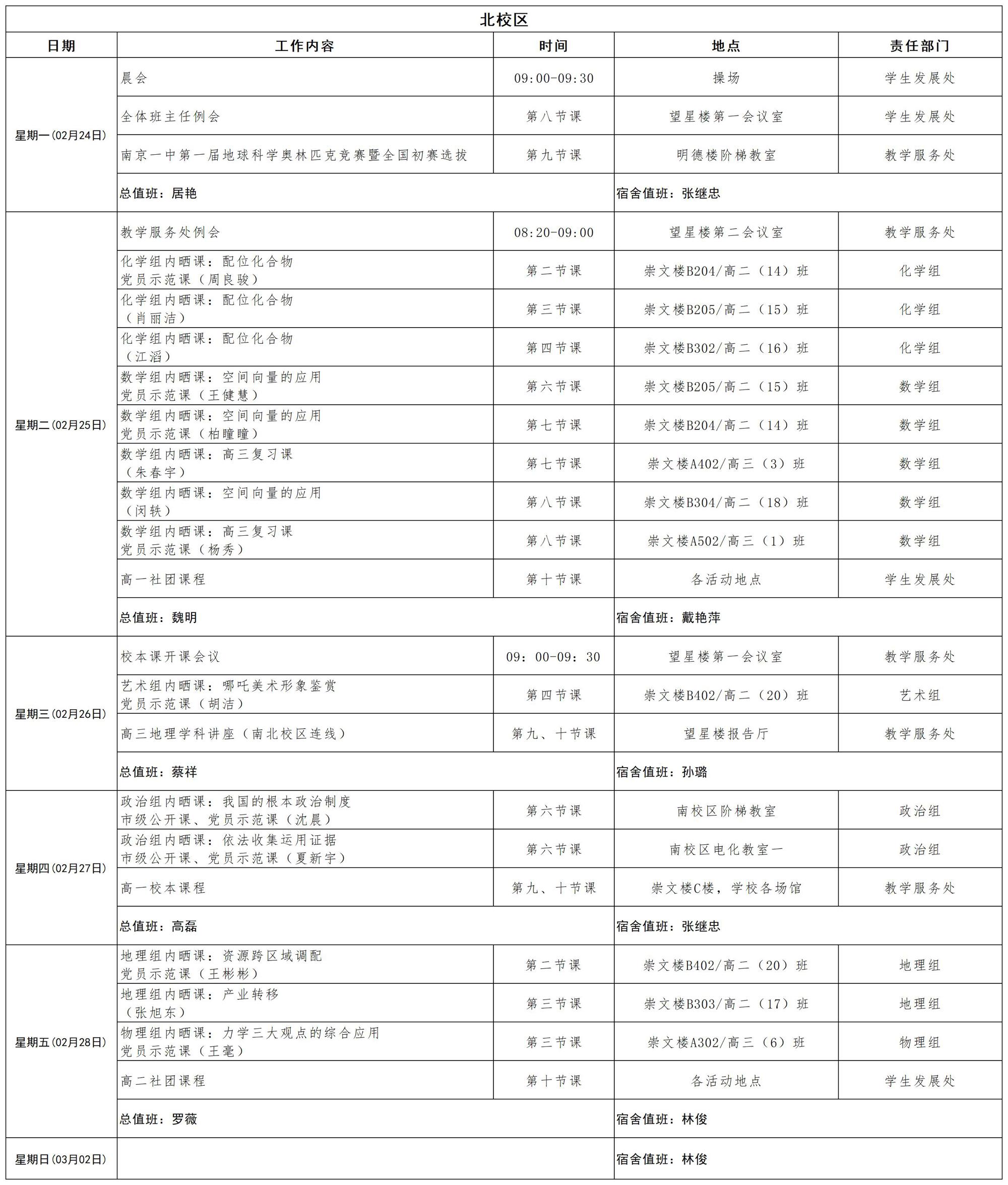 2024-2025学年第二学期日程_第三周 