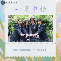 南京一中2025年招生咨询工作正式启动！