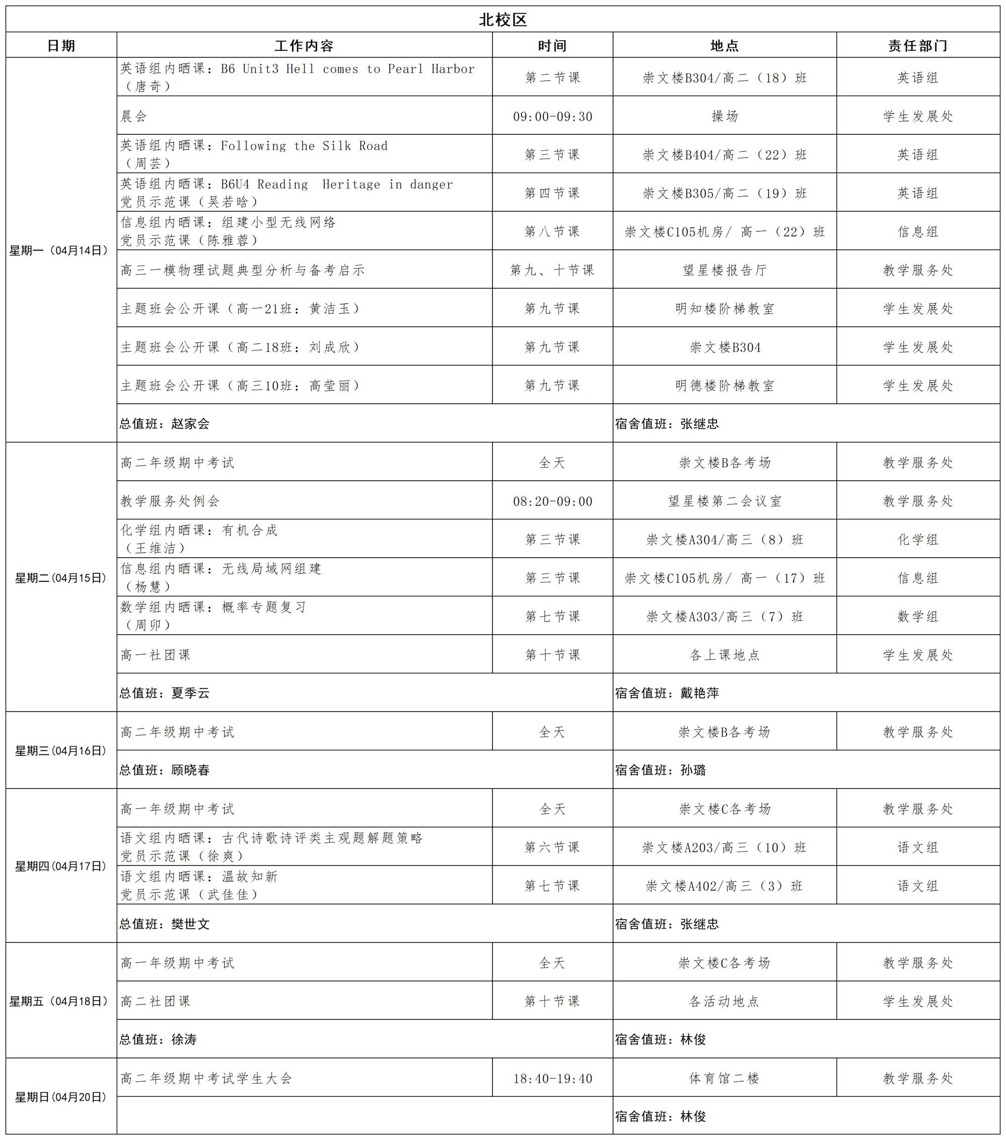 2024-2025学年第二学期日程_第十周  