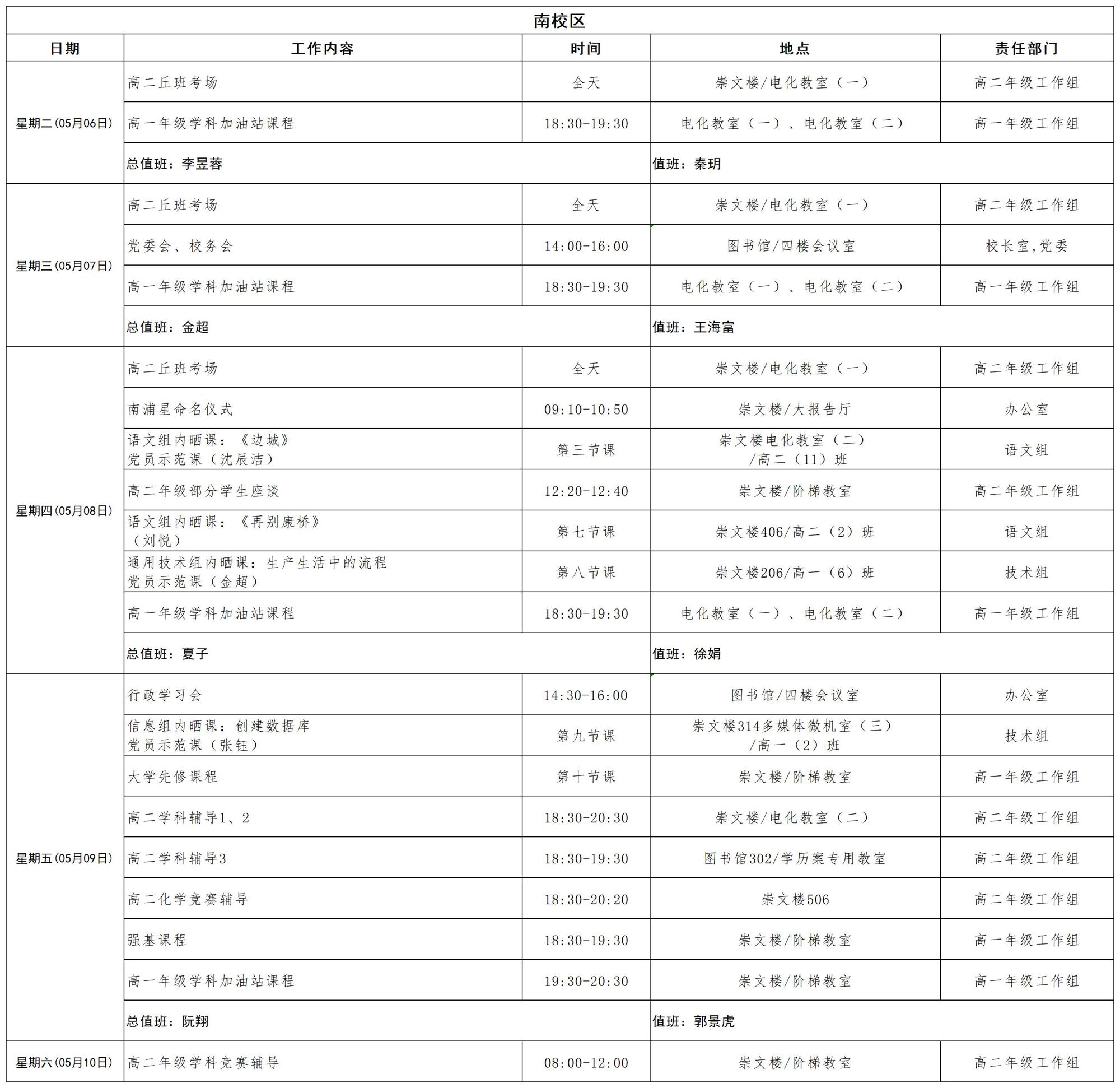 2024-2025学年第二学期南校区日程_第十三周 