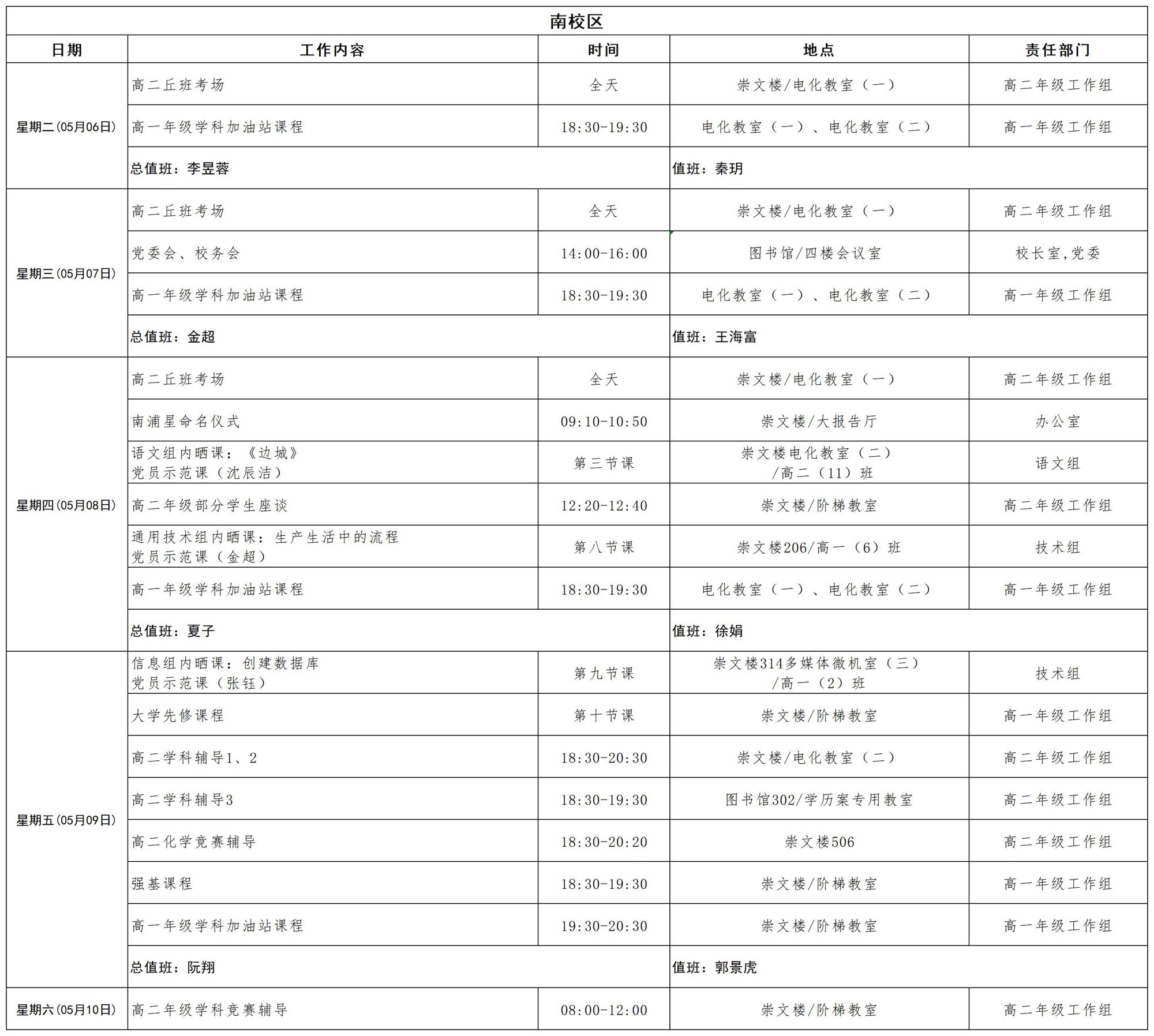 2024-2025学年第二学期南校区日程_第十三周 