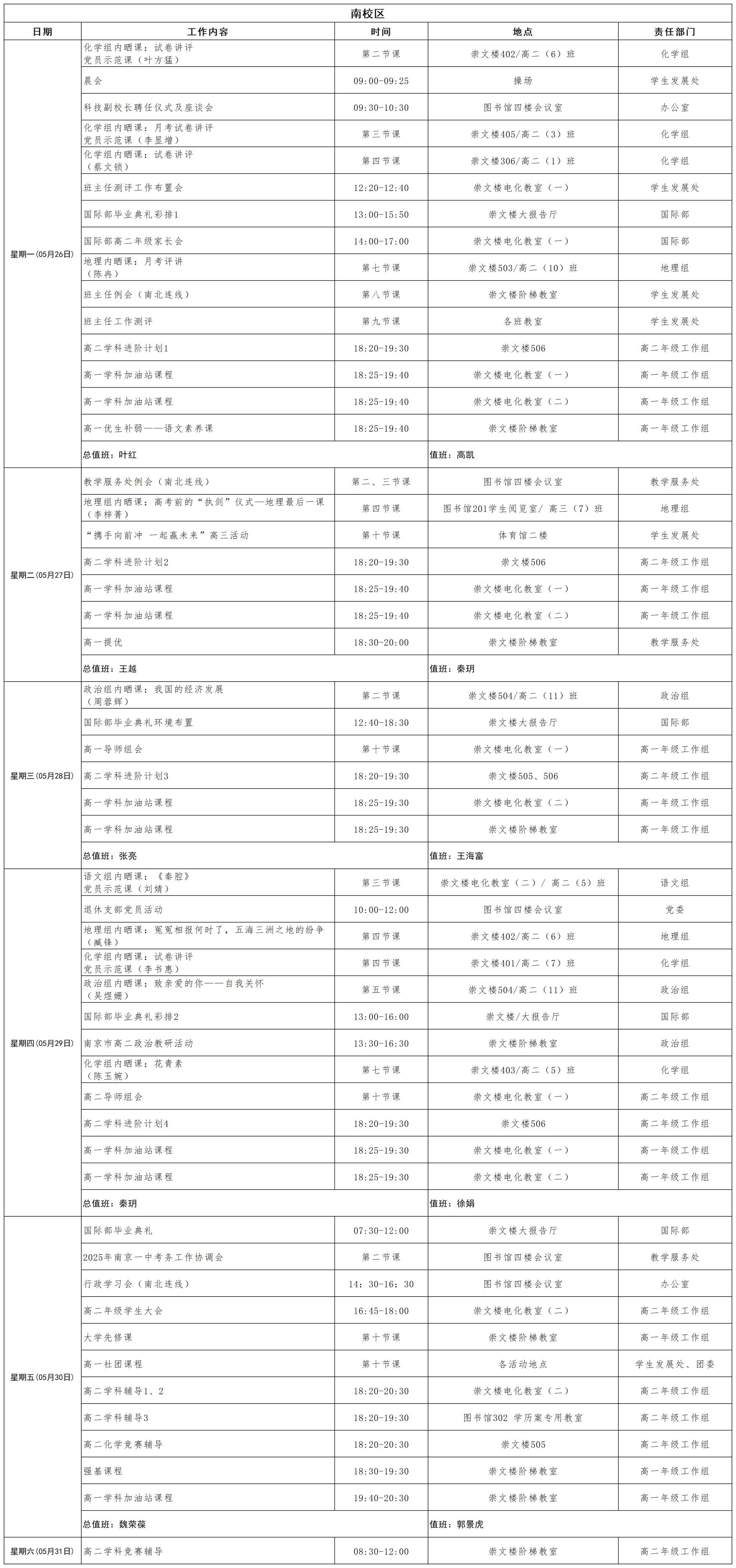2024-2025学年第二学期南校区日程_第十六周  