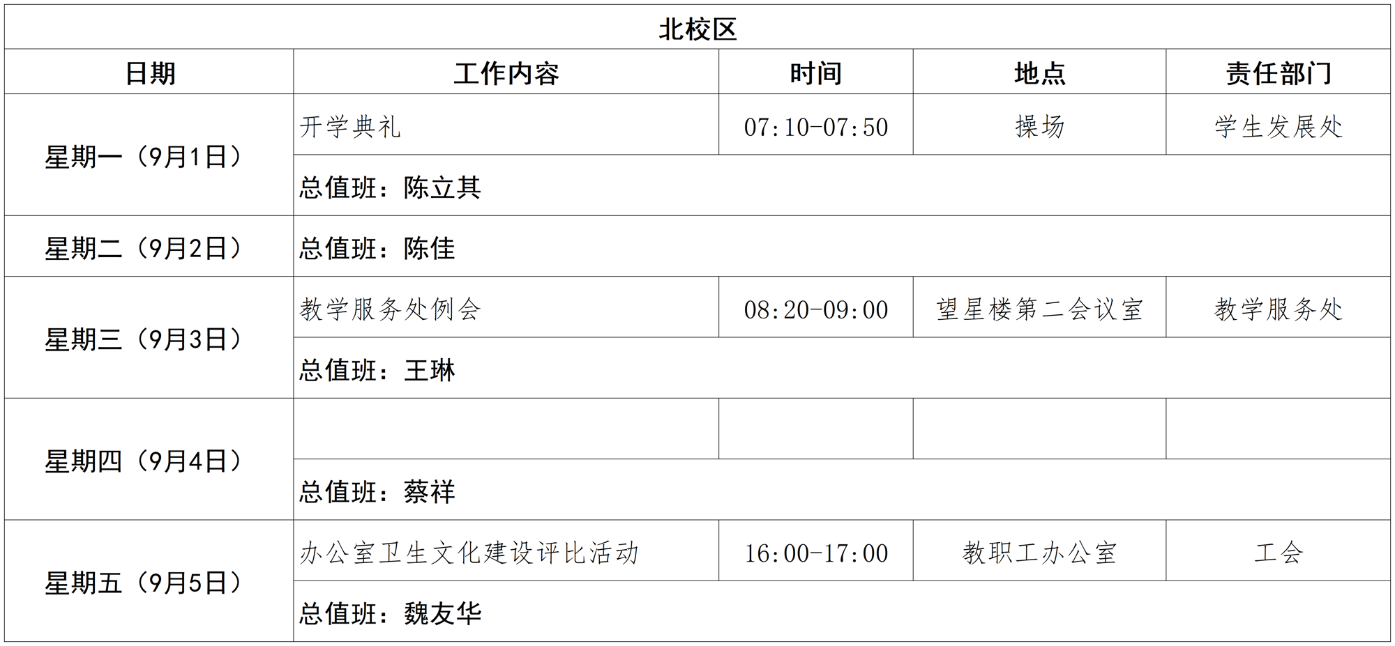 2025-2026学年第一学期被校区日程_第一周(1)