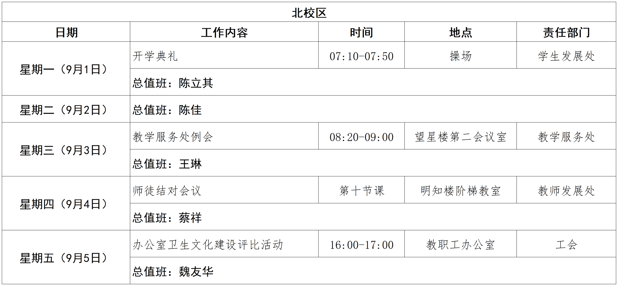 2025-2026学年第一学期被校区日程_第一周